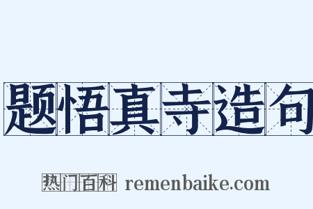 题悟真寺造句是什么意思的图片